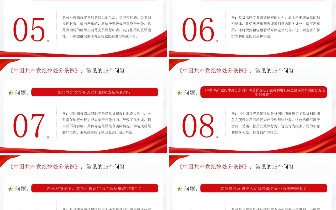 红色党政风十五个纪律处分条例问答PPT模板
