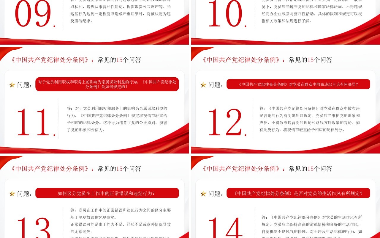 红色党政风十五个纪律处分条例问答PPT模板
