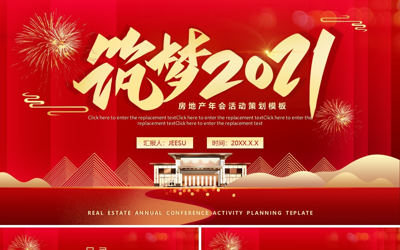 红色大气筑梦2021房地产年会活动策划新年动态PPT模板