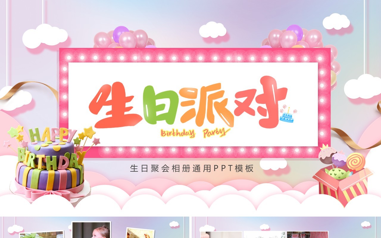 粉色宝宝生日派对电子相册通用PPT模板