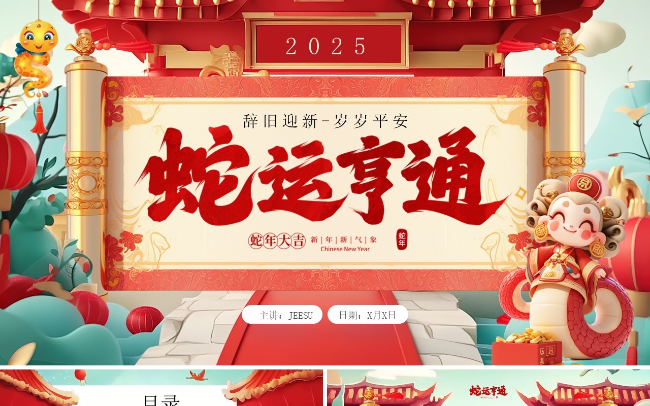 红色国潮风2025蛇运亨通新年计划PPT模板