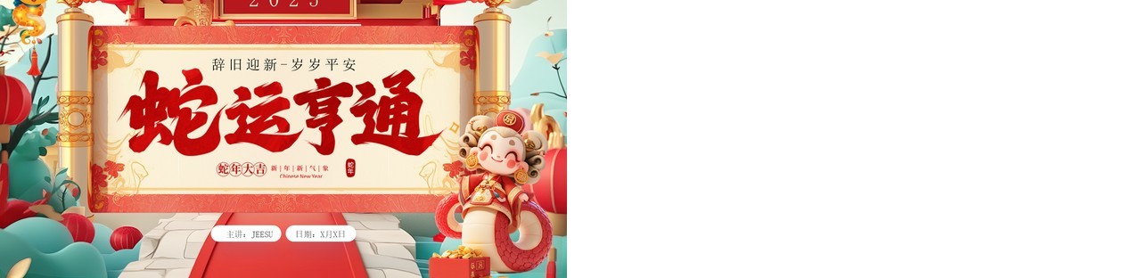 红色国潮风2025蛇运亨通新年计划PPT模板