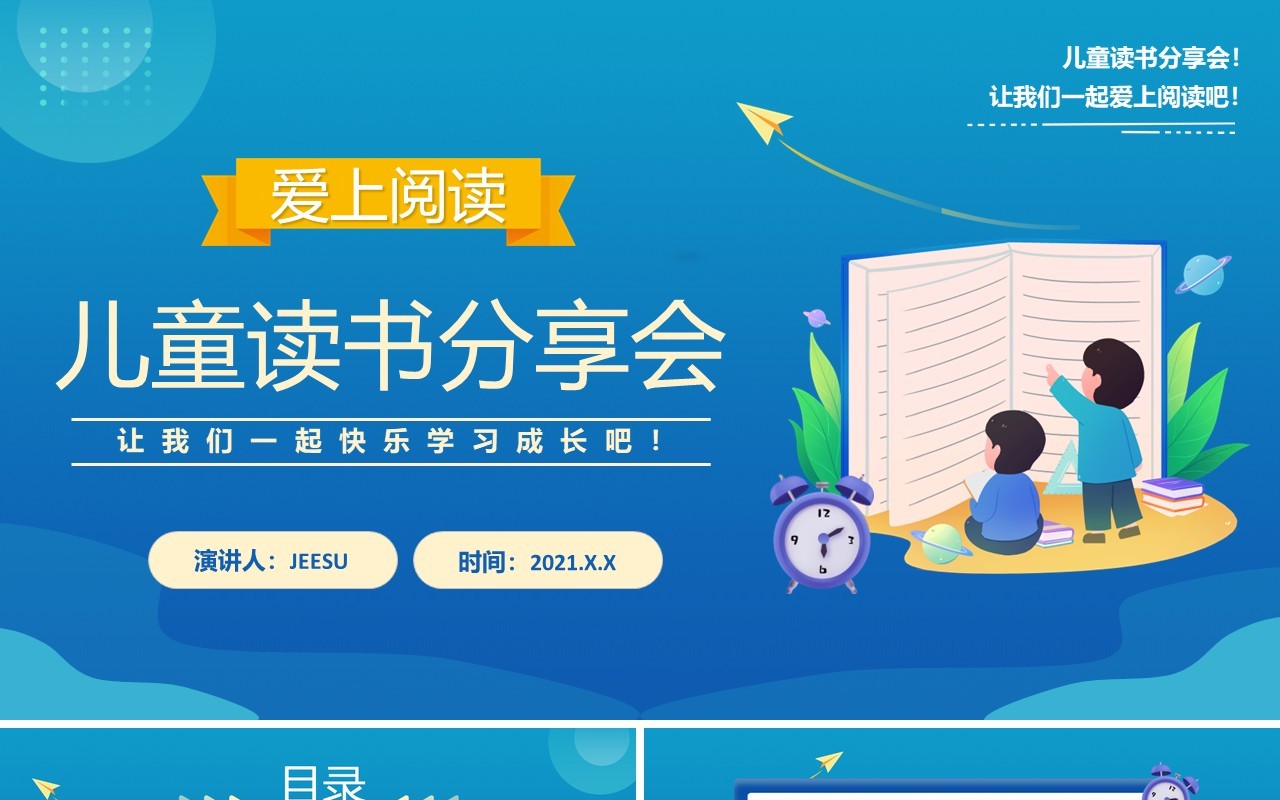 卡通儿童读书分享会通用PPT模板