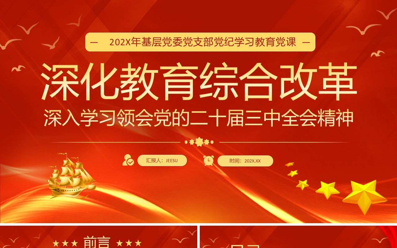 红色党政风深化教育综合改革PPT模板