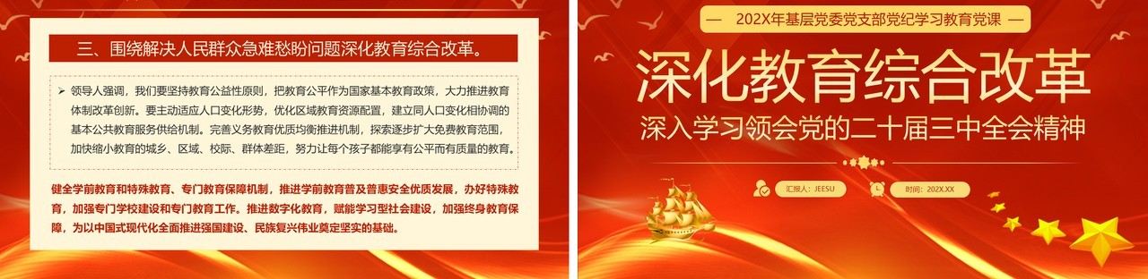 红色党政风深化教育综合改革PPT模板