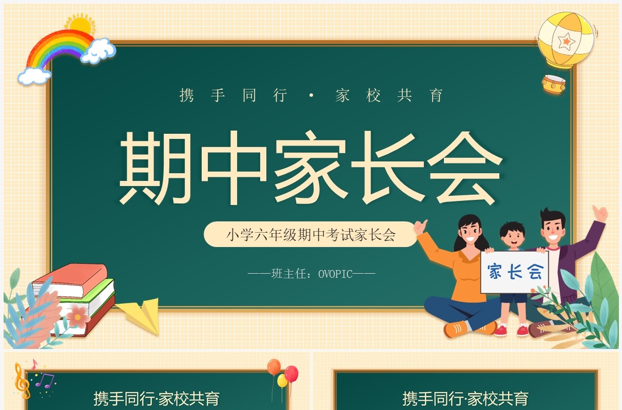 黄绿色黑板风小学六年级期中家长会PPT模板