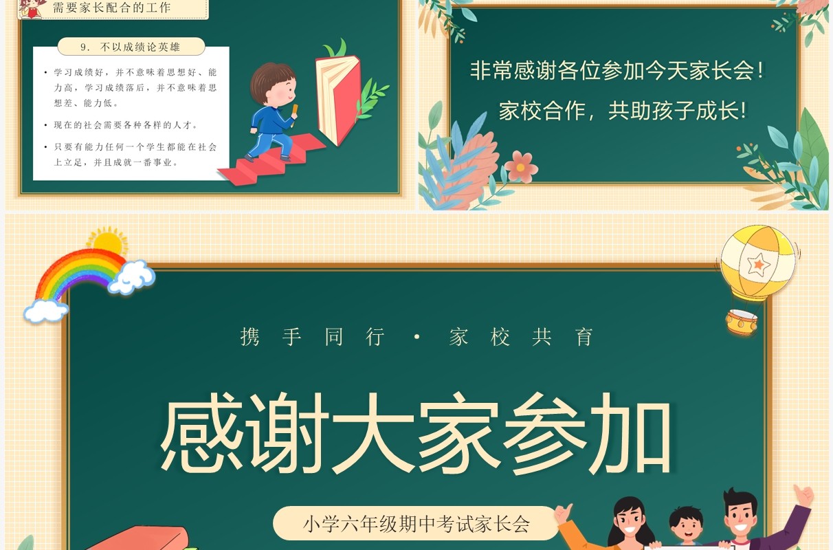 黄绿色黑板风小学六年级期中家长会PPT模板