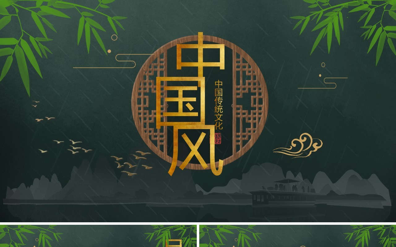 中国传统文化中国风PPT模板