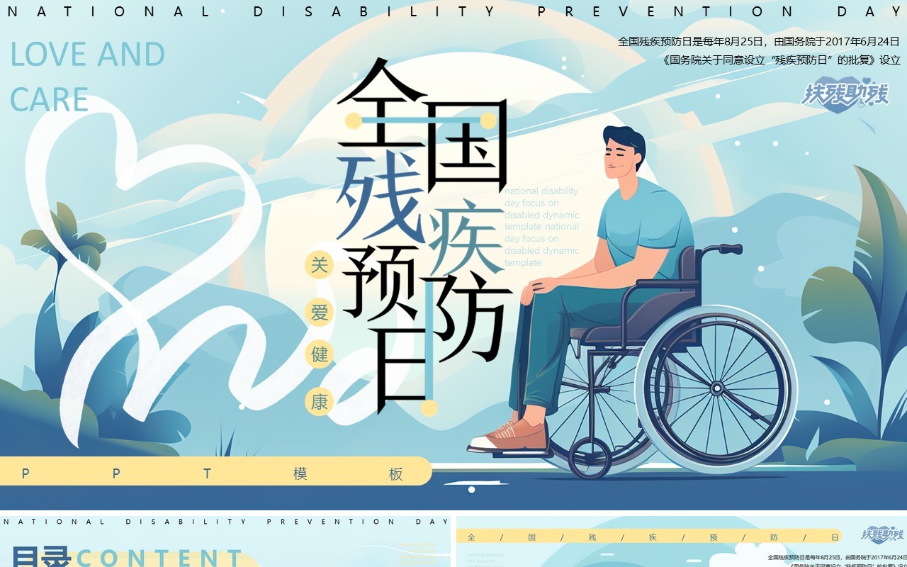 蓝色插画风全国残疾预防日PPT模板