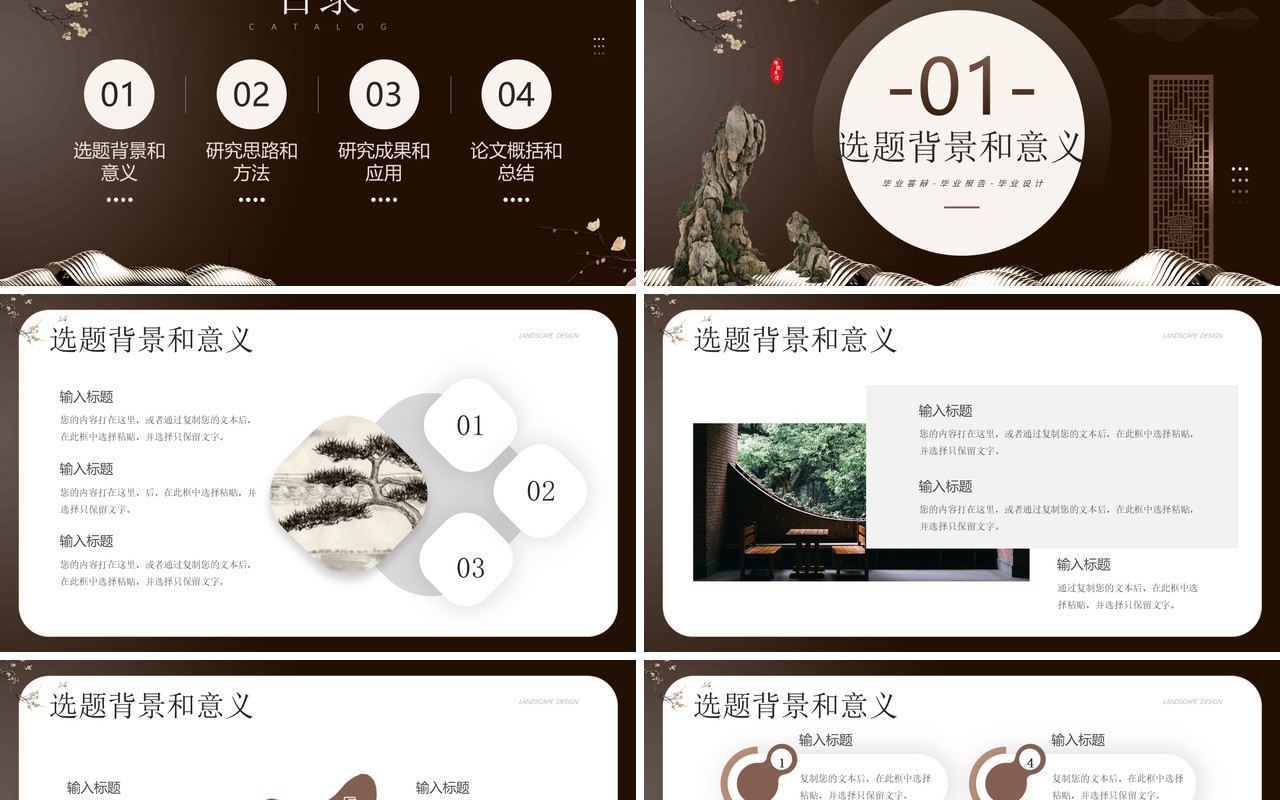 棕色新中式园林设计毕业答辩PPT模板