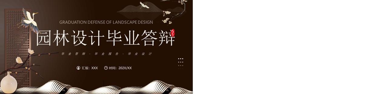 棕色新中式园林设计毕业答辩PPT模板