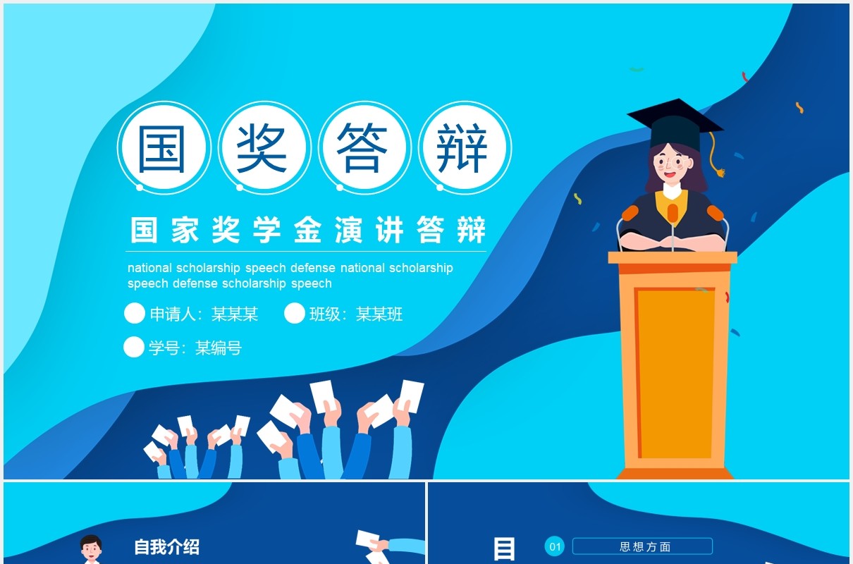 蓝色大学生国家奖学金演讲论文答辩动态PPT模板