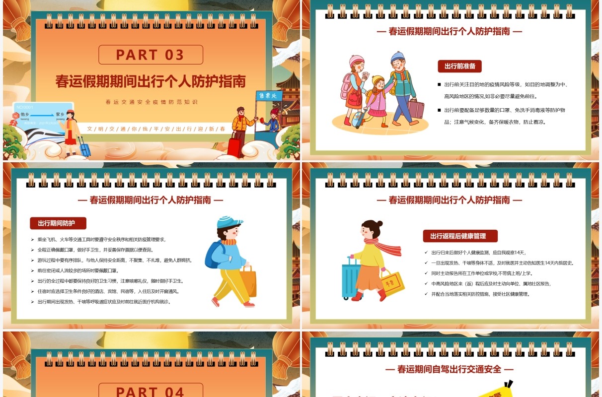 橙色国潮中国风春运安全注意事项PPT模版