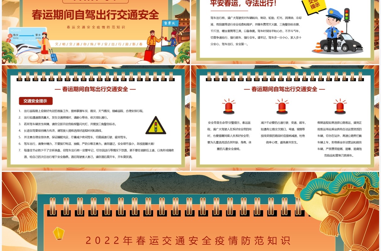 橙色国潮中国风春运安全注意事项PPT模版