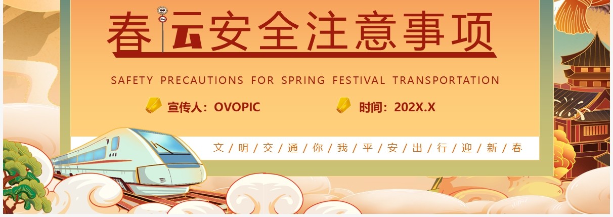 橙色国潮中国风春运安全注意事项PPT模版
