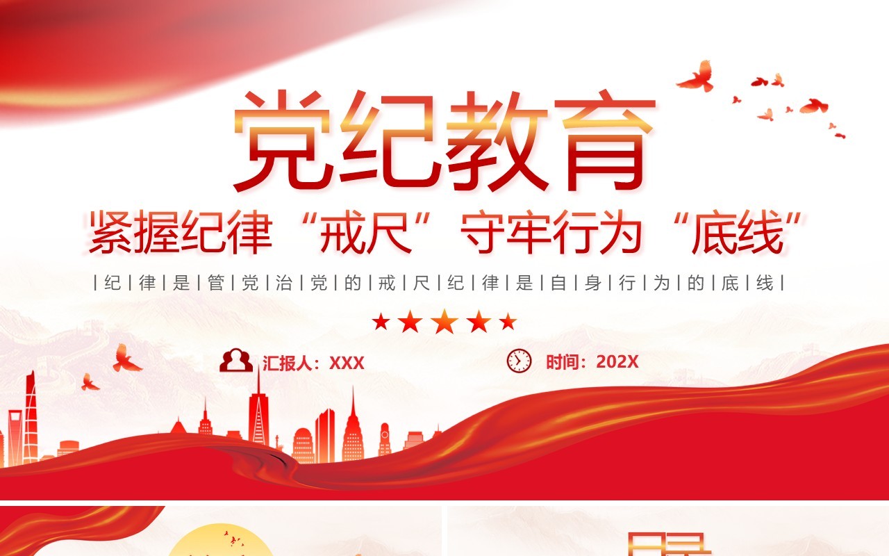 红色党政风紧握纪律戒尺守牢行为底线学习教育PPT模板