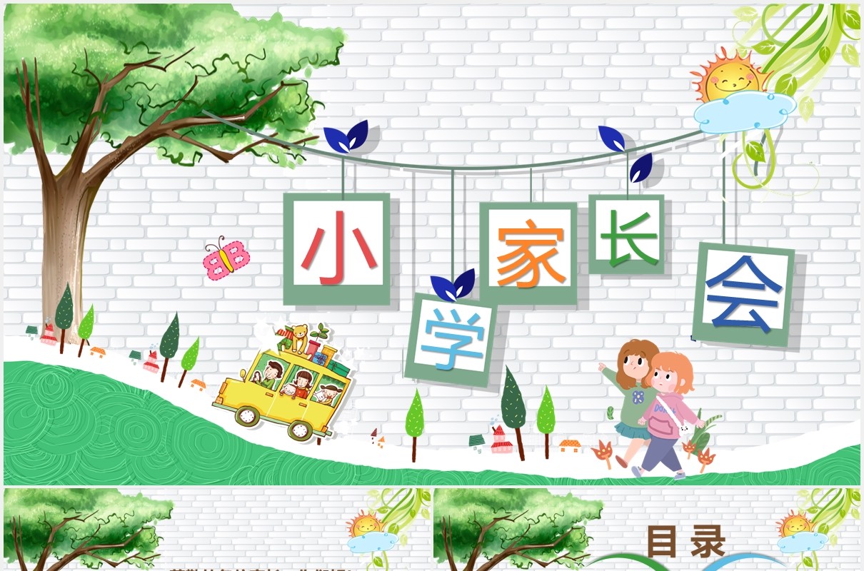 清新小学生家长会主题课件PPT模板