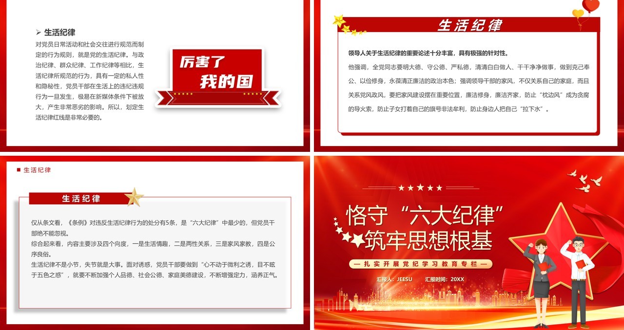 红色恪守六大纪律筑牢思想根基PPT模板