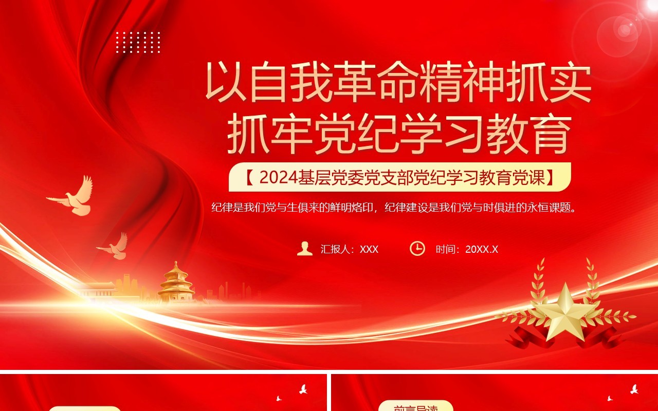 红色以自我革命精神抓牢党纪学习教育PPT模板