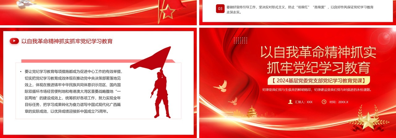 红色以自我革命精神抓牢党纪学习教育PPT模板