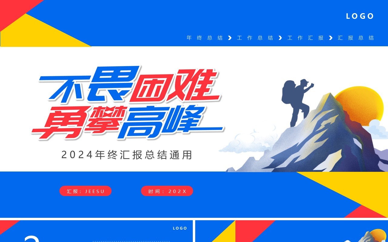蓝色简约2024不畏艰难勇攀高峰年终总结PPT模板