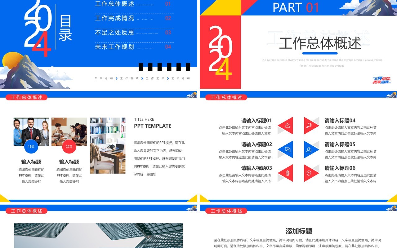 蓝色简约2024不畏艰难勇攀高峰年终总结PPT模板