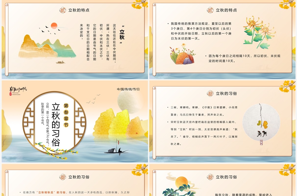 橙黄色中国风二十四节气之立秋PPT模板