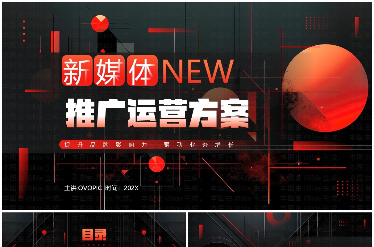 橙色创意风新媒体推广运营策划PPT模板