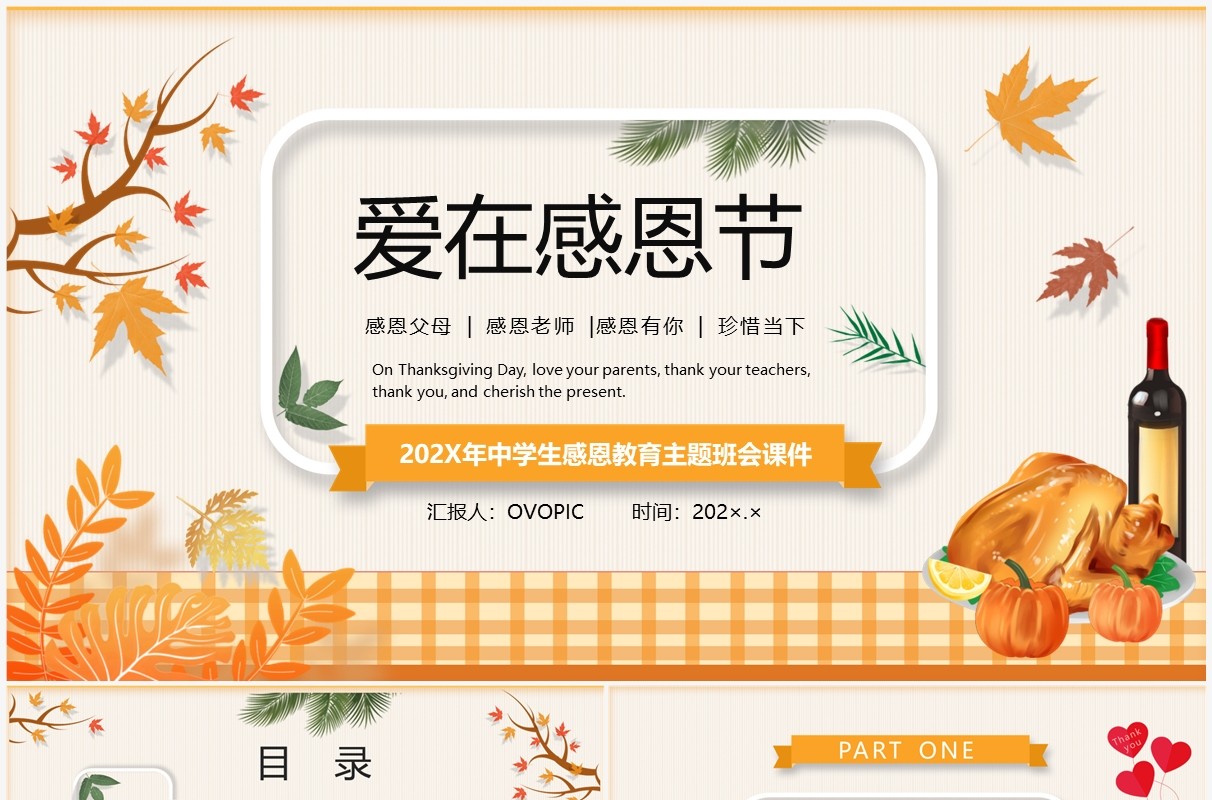 橙色卡通风爱在感恩节主题班会PPT模板