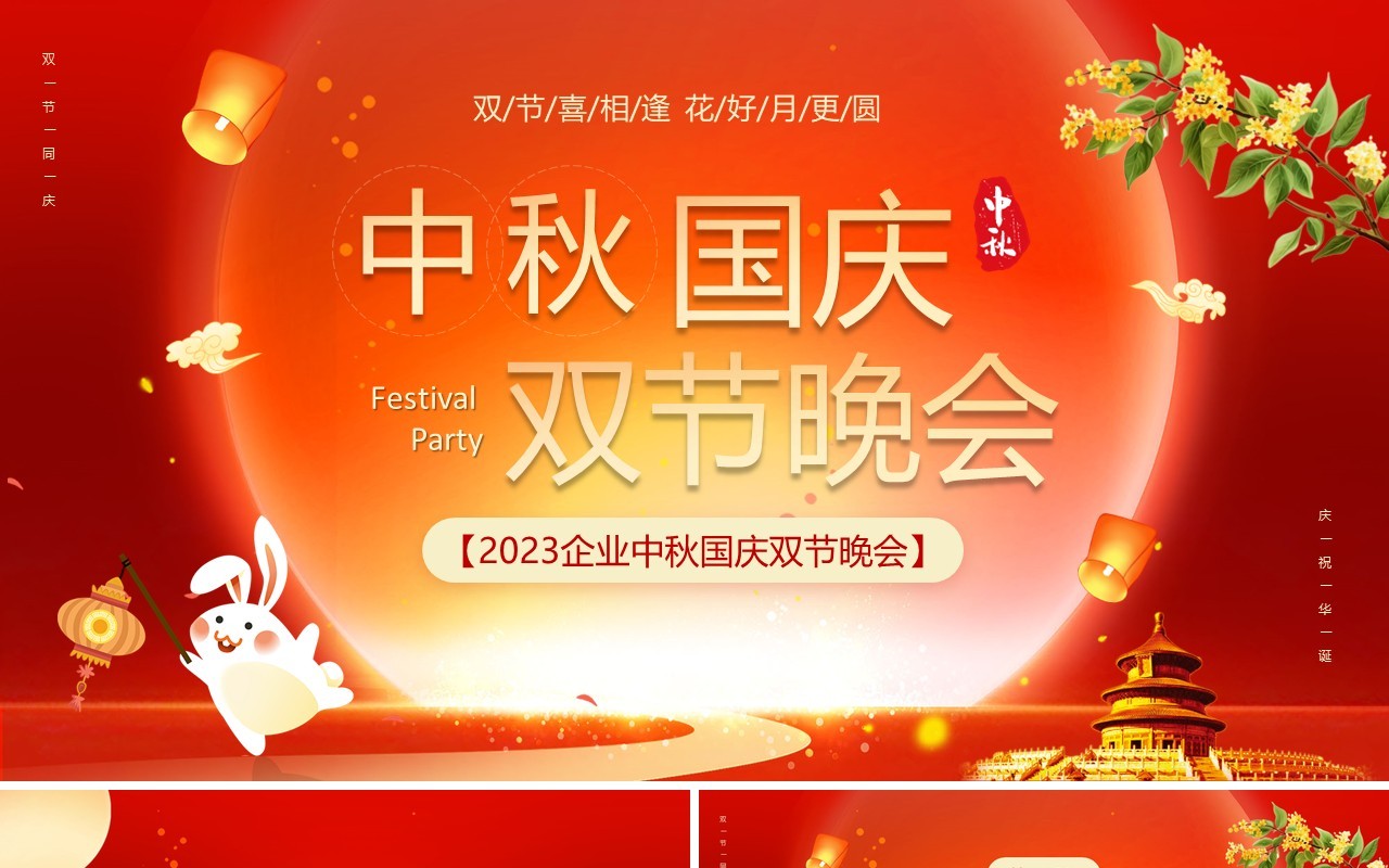 红色中国风中秋国庆双节晚会PPT模板