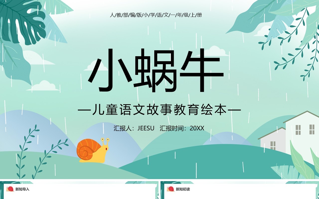 部编版一年级语文上册小蜗牛课件PPT模板