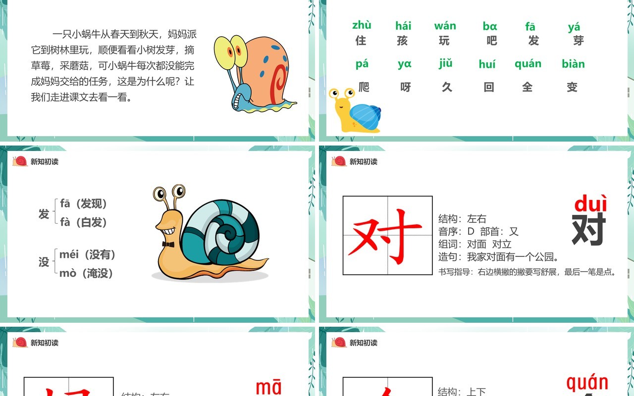 部编版一年级语文上册小蜗牛课件PPT模板