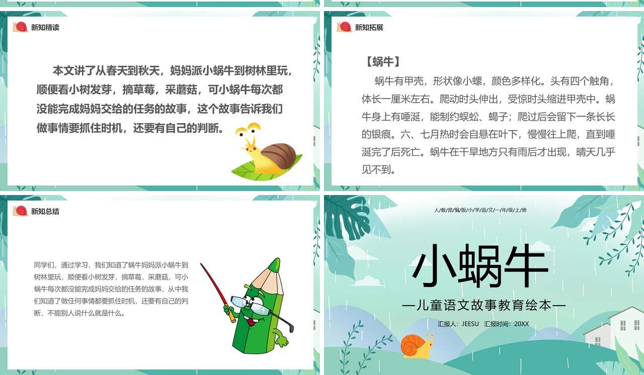 部编版一年级语文上册小蜗牛课件PPT模板