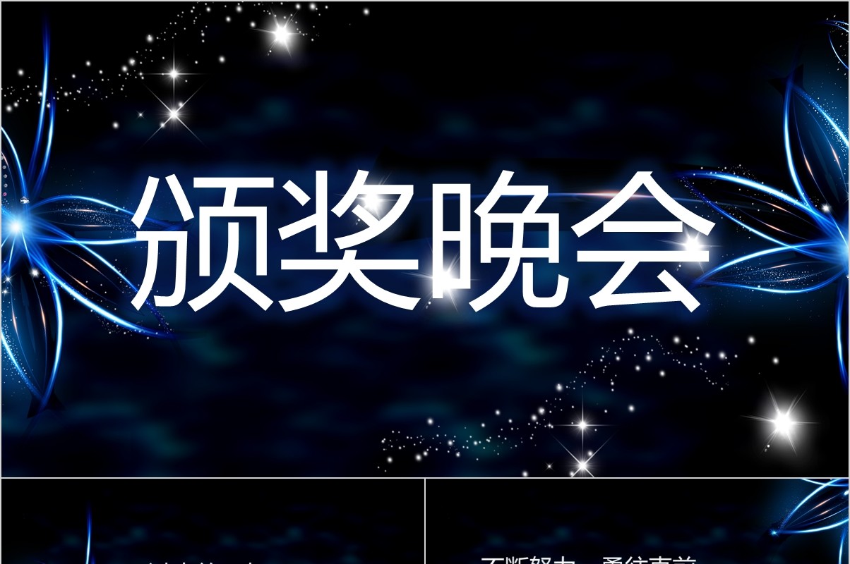 年终颁奖典礼表彰大会员工风采年会PPT模板19