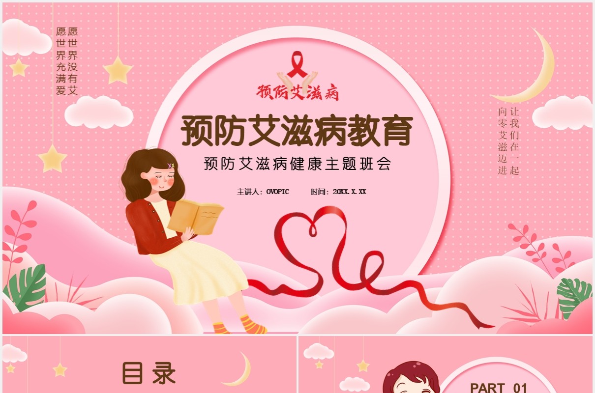 卡通预防艾滋病健康主题班会教育培训通用PPT模板