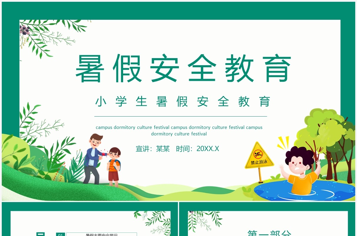 小学生暑假安全教育动态PPT模板