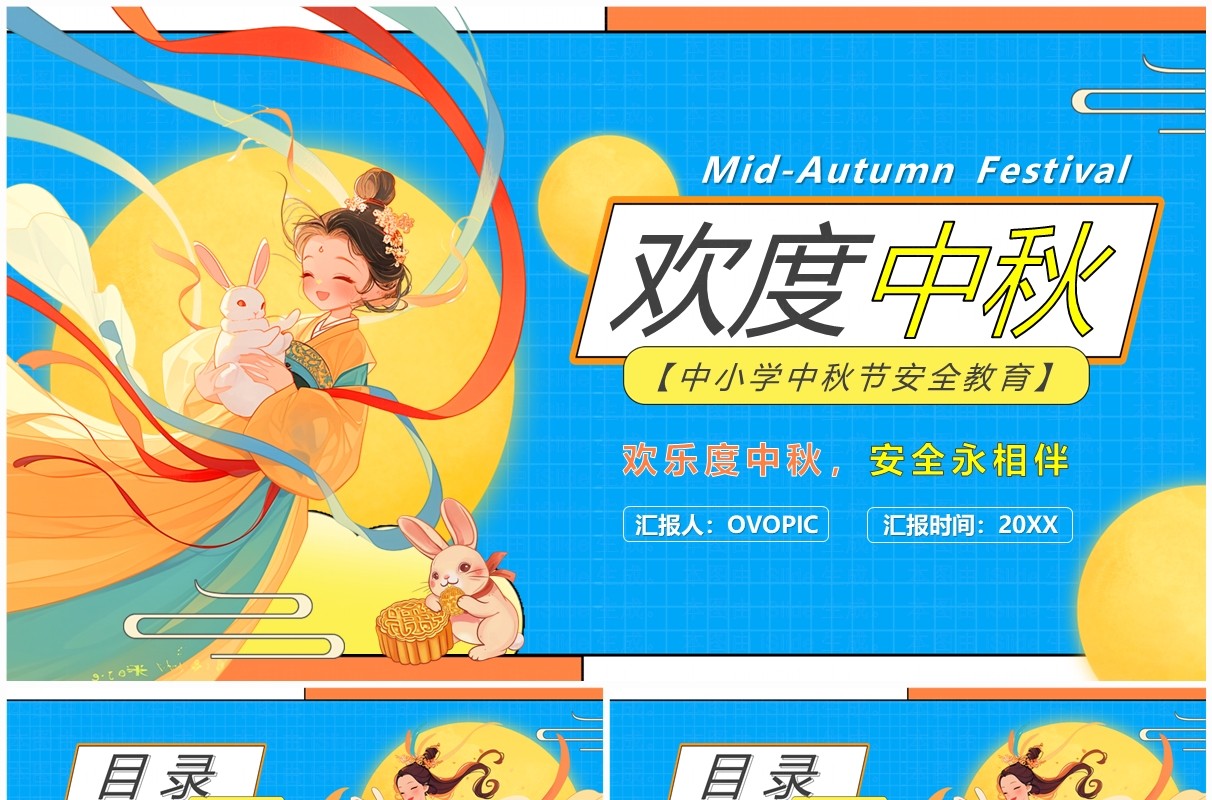 蓝色卡通风欢度中秋安全教育PPT模板