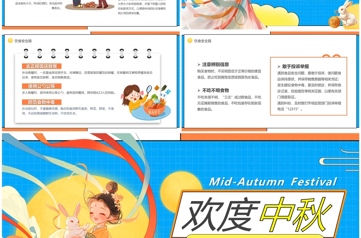 蓝色卡通风欢度中秋安全教育PPT模板
