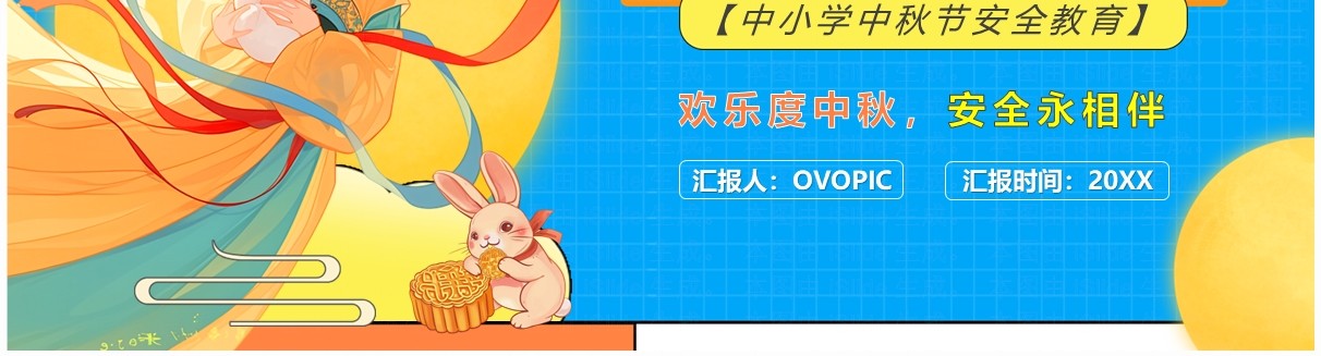 蓝色卡通风欢度中秋安全教育PPT模板