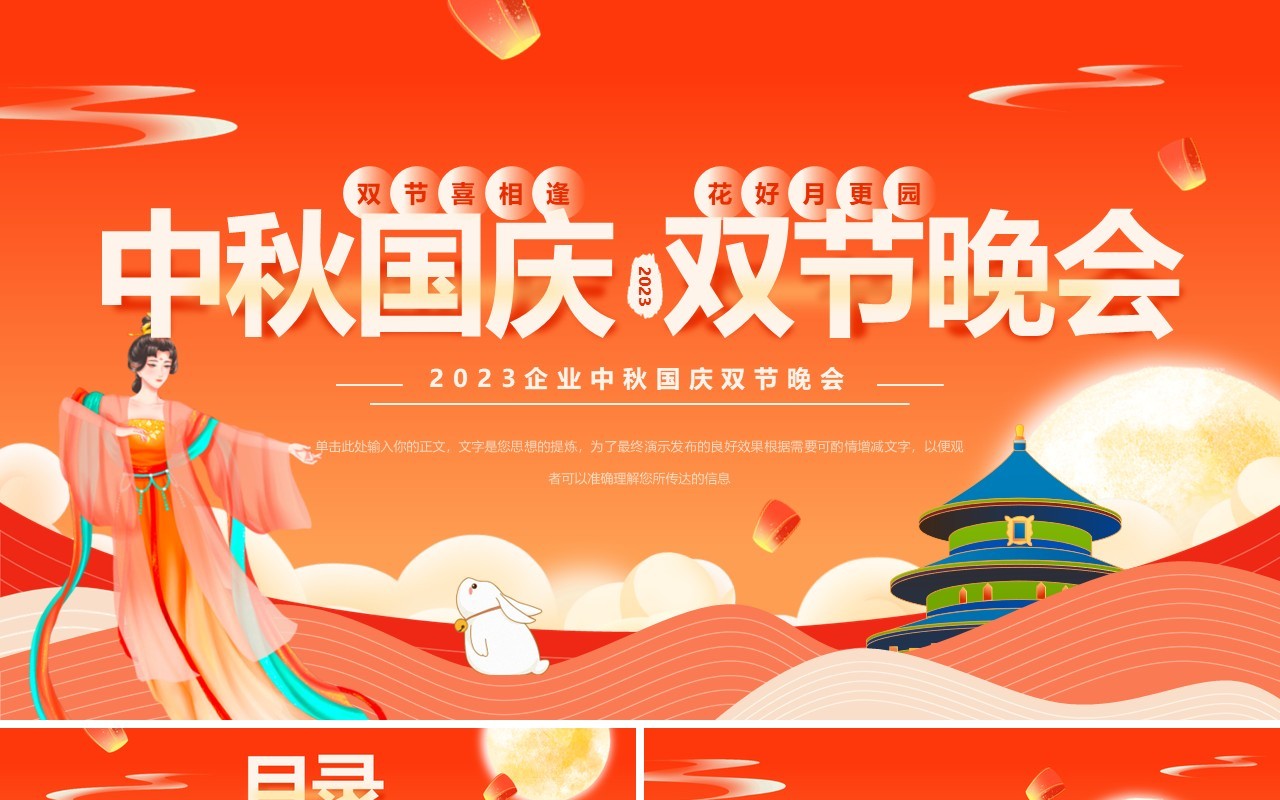 橙红中国风中秋国庆双节晚会PPT模板