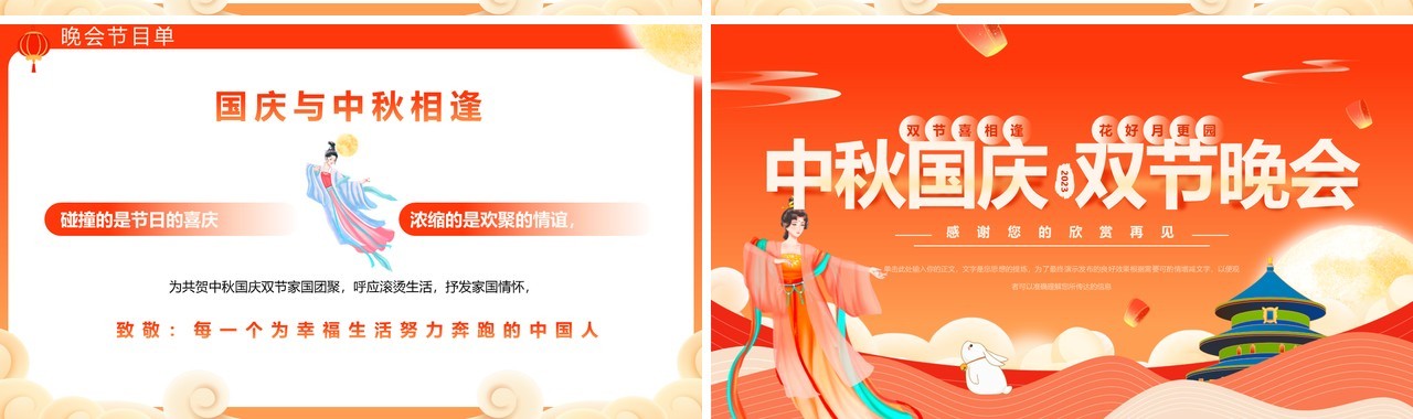 橙红中国风中秋国庆双节晚会PPT模板