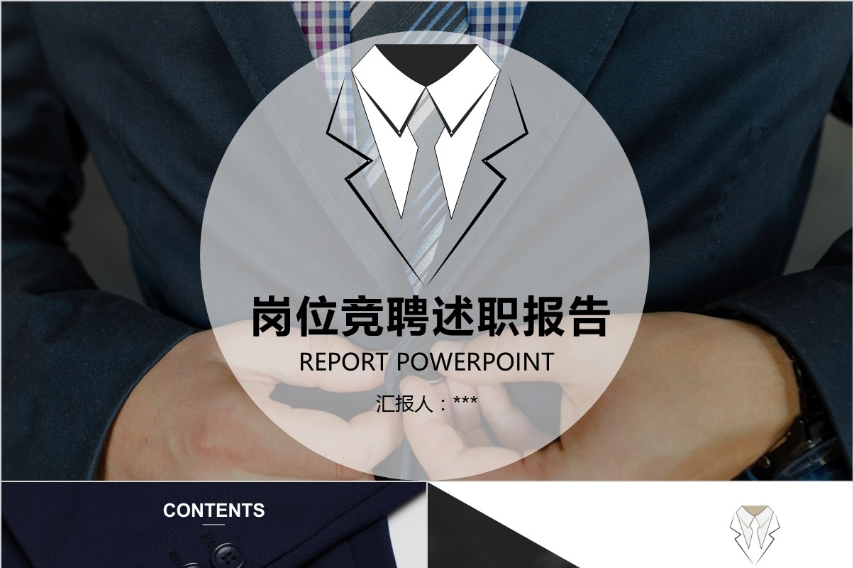 岗位竞聘PPT模板-90