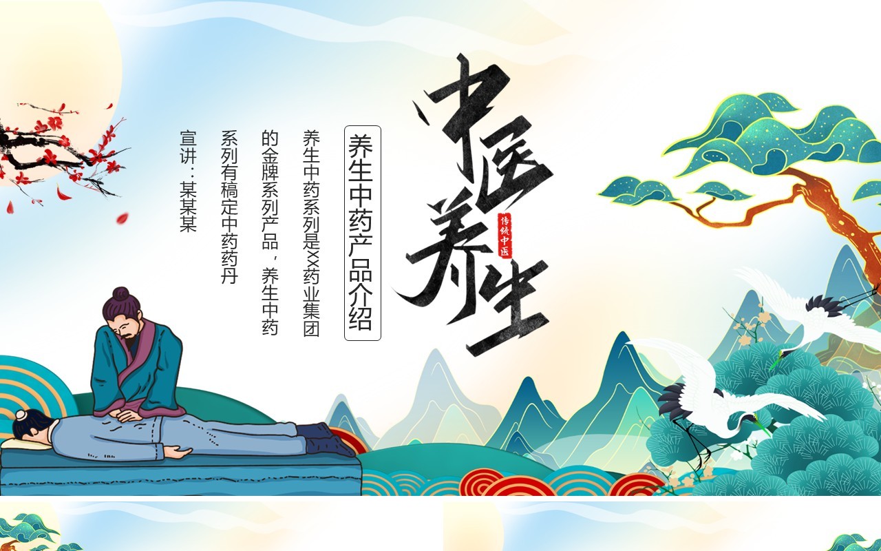 中医养生中药产品介绍动态PPT模板