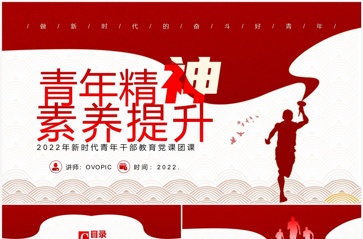 红色简约风青年精神素养提升专题党课教育PPT模板