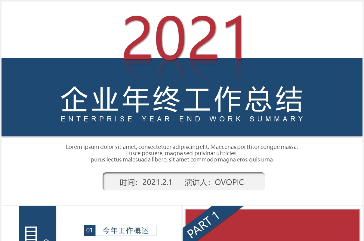 2021红蓝商务企业年终工作总结计划汇报PPT模板