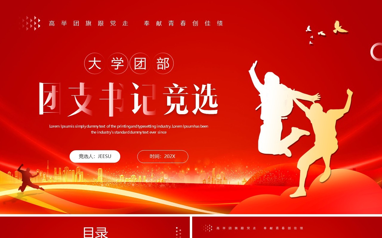 红色简约风大学团部团支书记竞选PPT模板