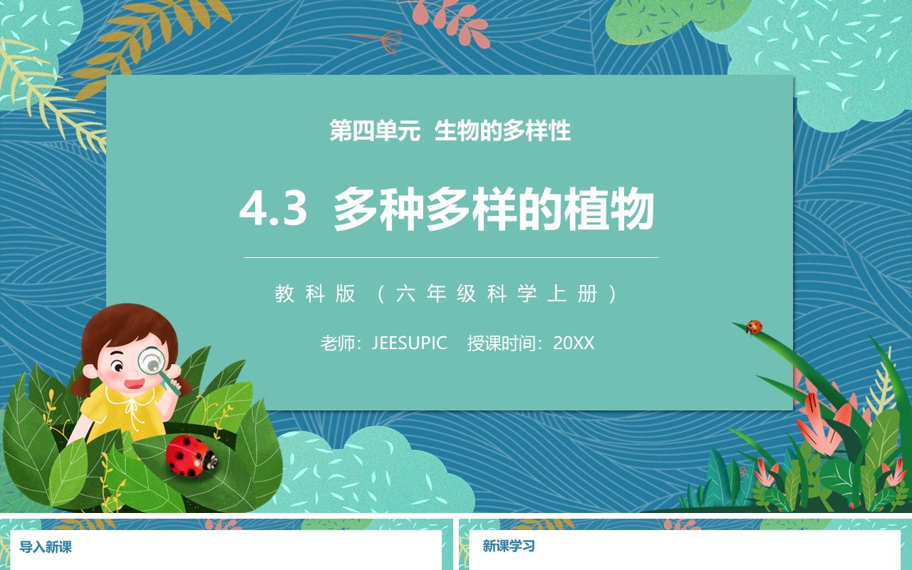 教科版六年级科学上册多种多样的植物PPT模板