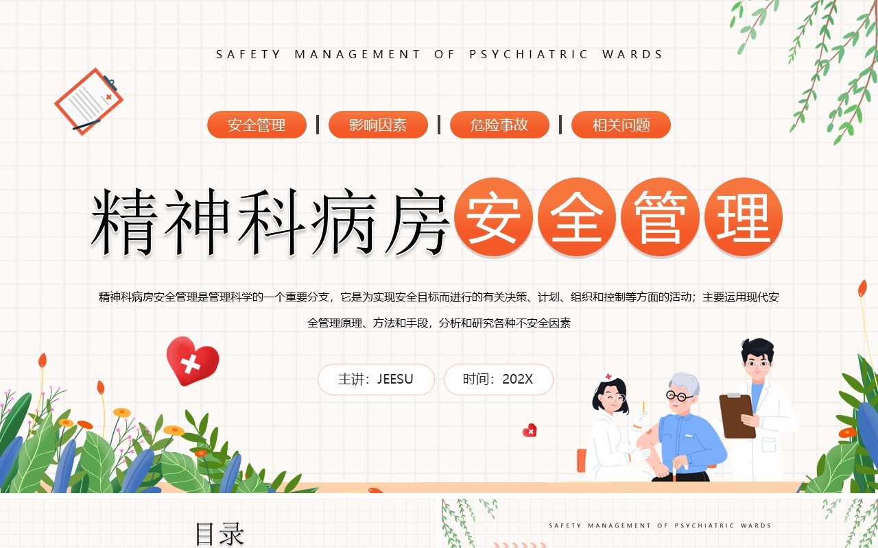 橙色插画风精神科病房安全管理PPT模板