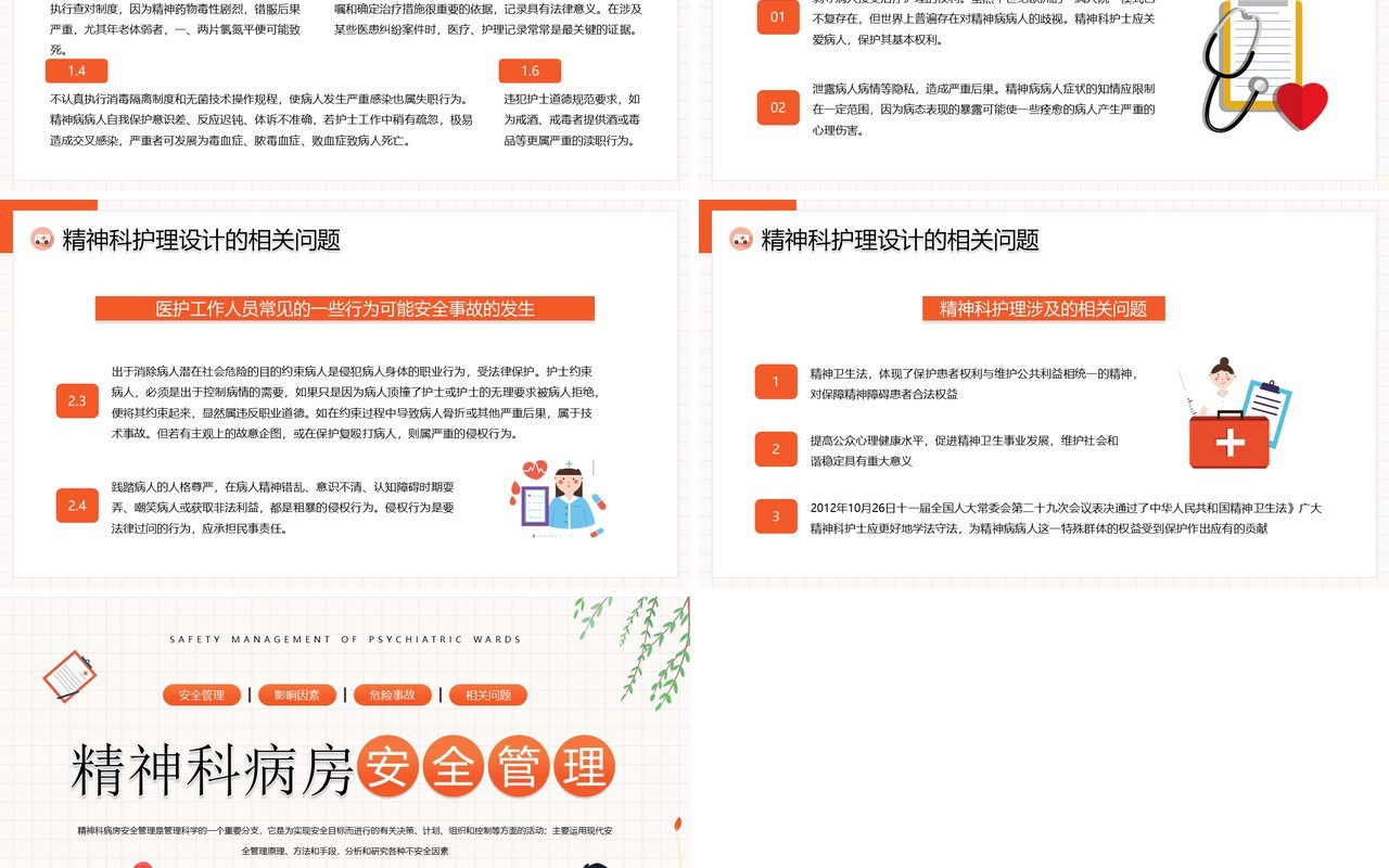 橙色插画风精神科病房安全管理PPT模板