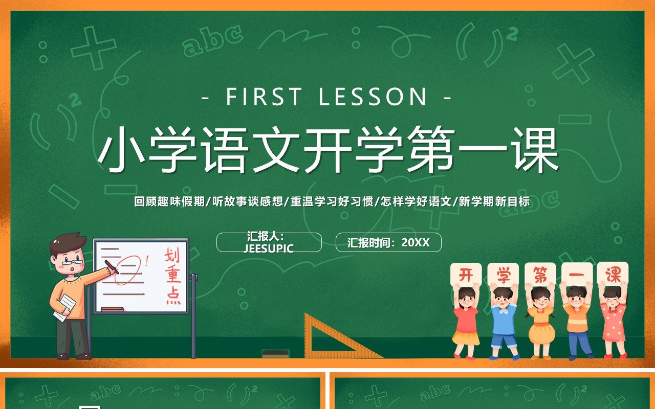 绿色黑板风小学语文开学第一课PPT模板